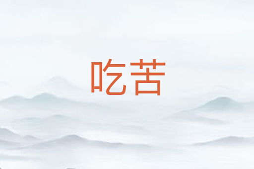 吃苦