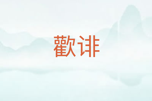 歡诽