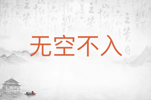 无空不入