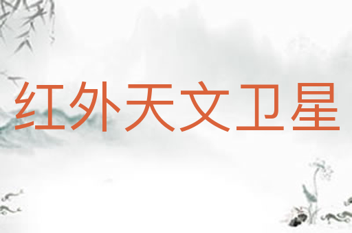 红外天文卫星