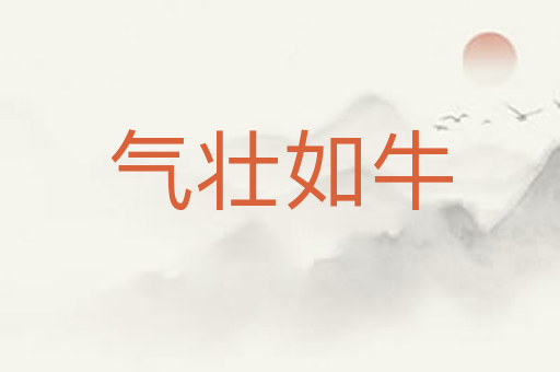 气壮如牛