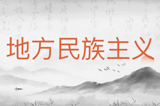 地方民族主义