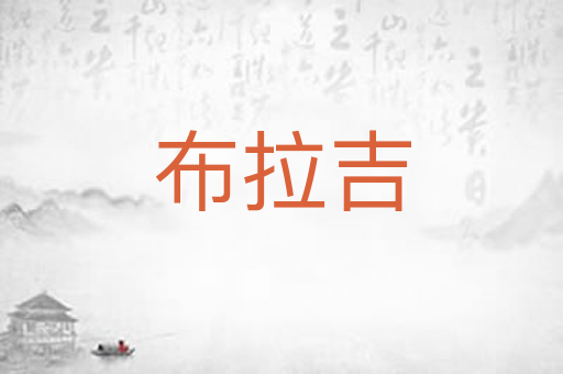 布拉吉