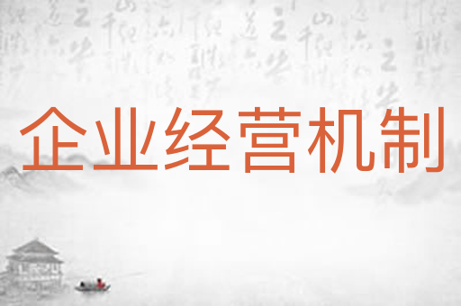 企业经营机制