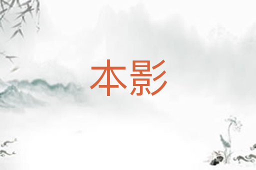 本影