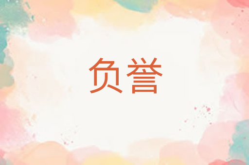 负誉