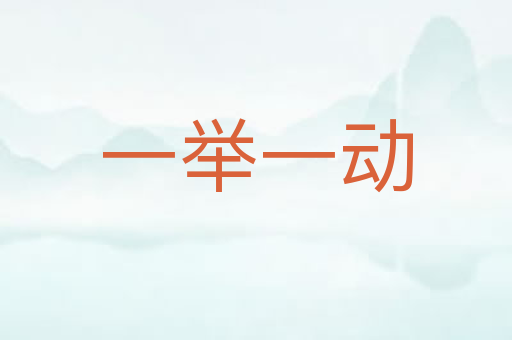 一举一动