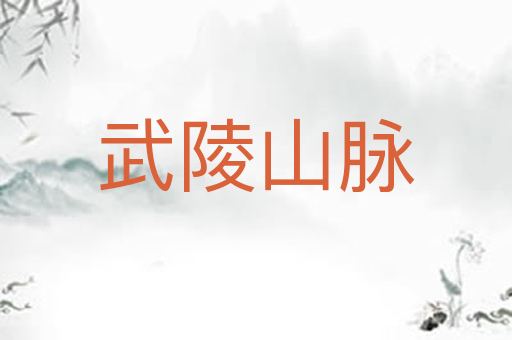 武陵山脉