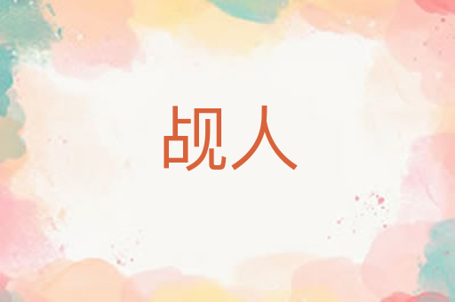 觇人