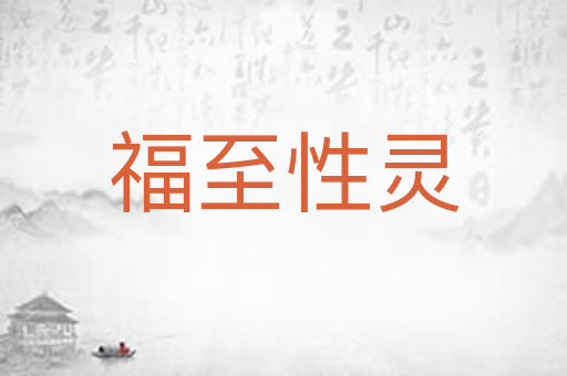 福至性灵