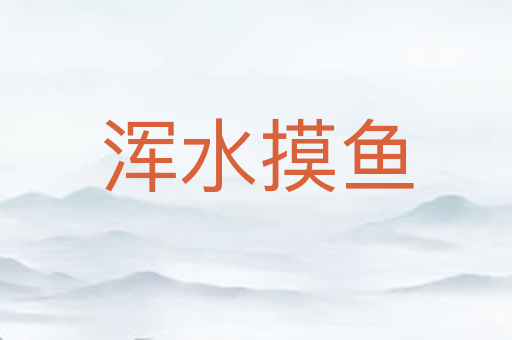 浑水摸鱼
