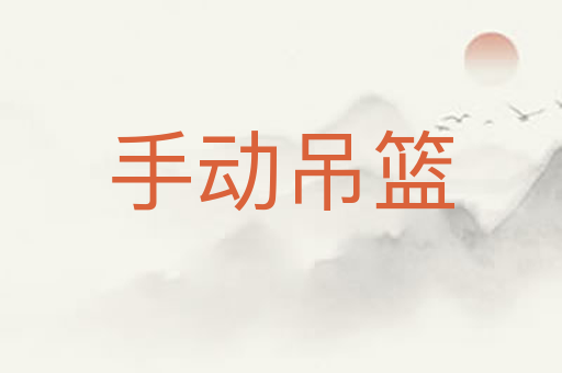 手动吊篮
