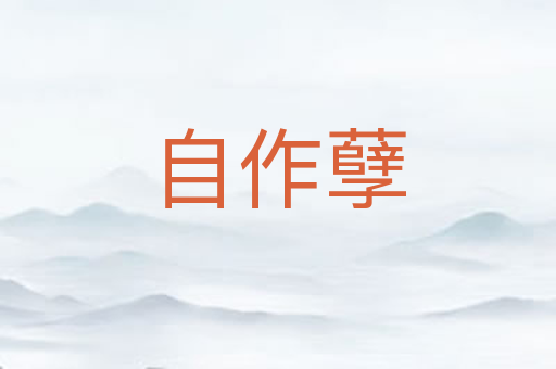 自作孽