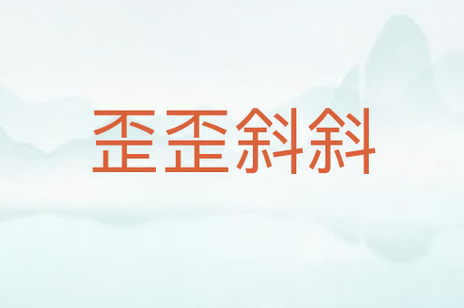 歪歪斜斜