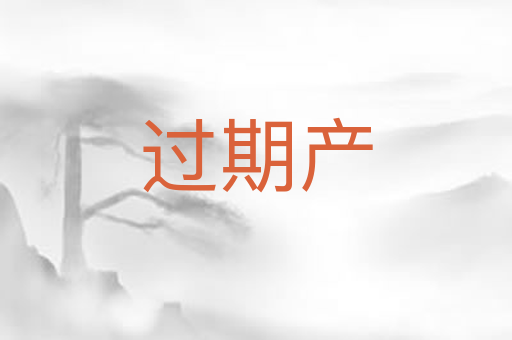 过期产
