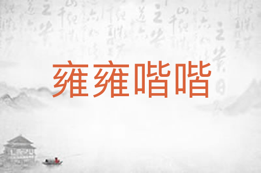 雍雍喈喈