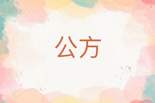 公方