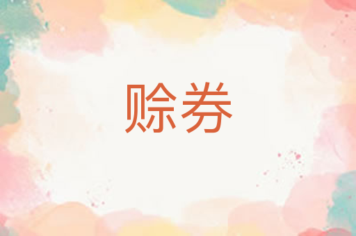 赊券