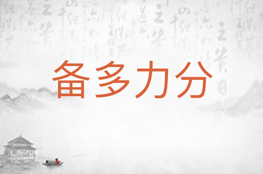 备多力分