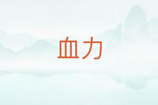 血力