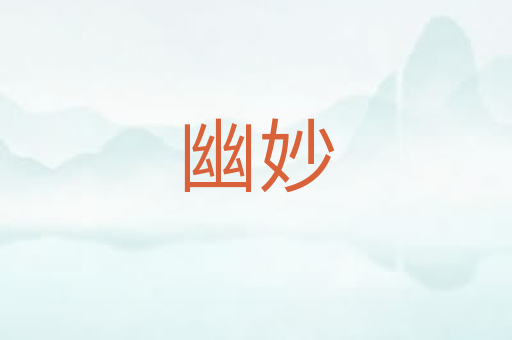 幽妙
