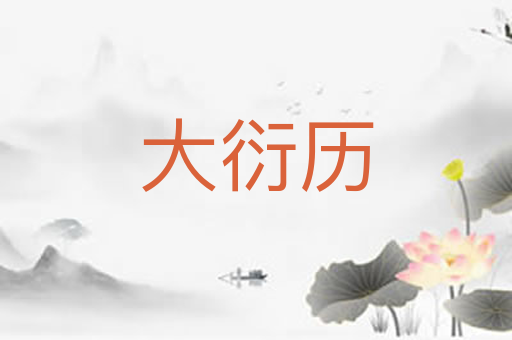 大衍历