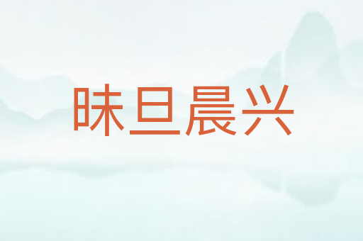 昧旦晨兴