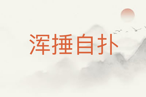 浑捶自扑