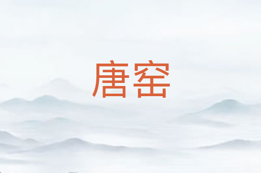 唐窑