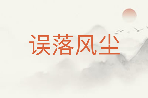 误落风尘