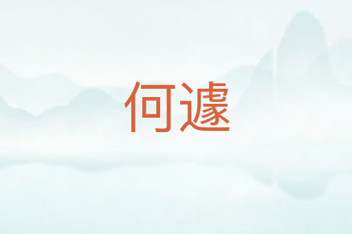 何遽