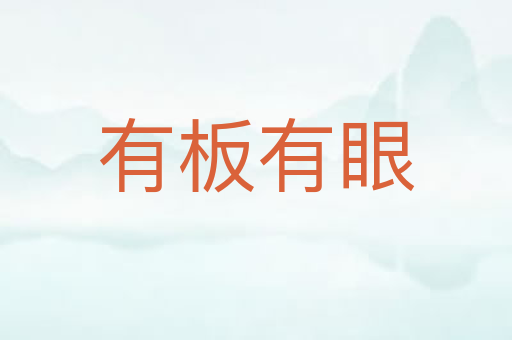 有板有眼