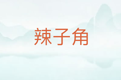 辣子角