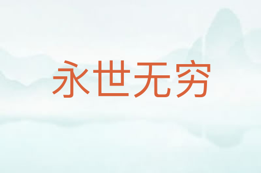 永世无穷