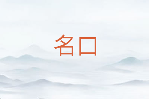 名口