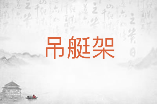 吊艇架