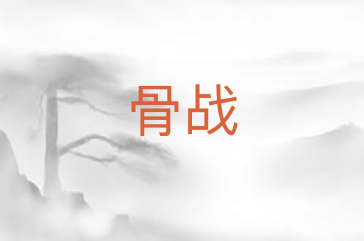 骨战