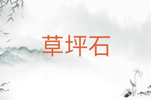 草坪石