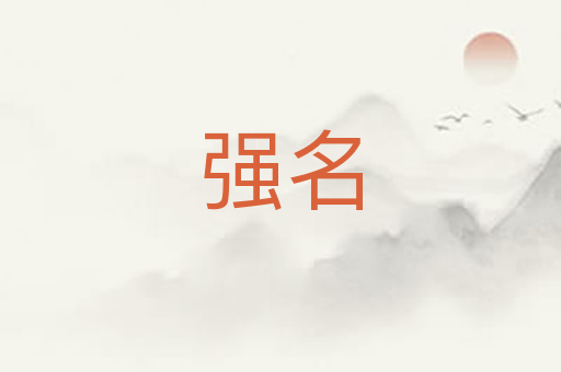 强名