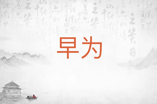 早为