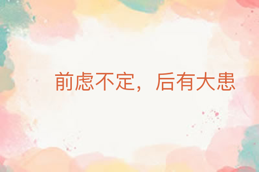 前虑不定,后有大患