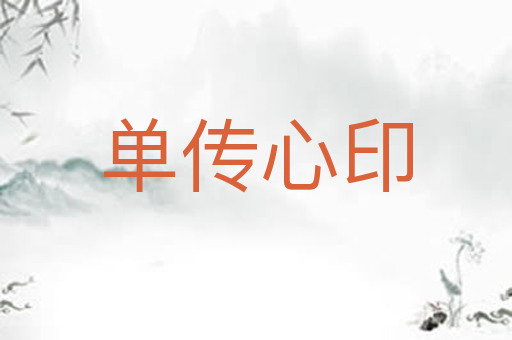 单传心印
