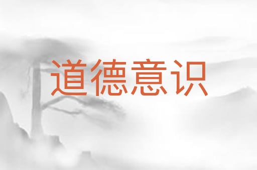 道德意识