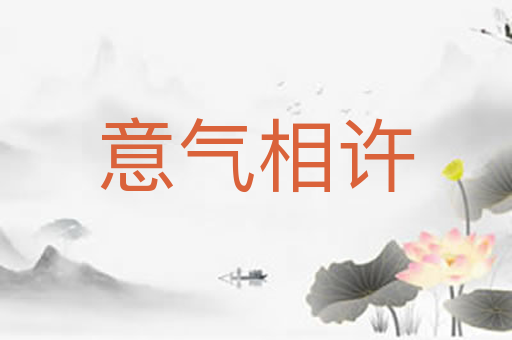 意气相许