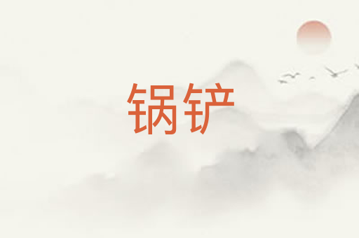 锅铲