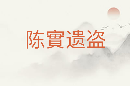 陈實遗盗