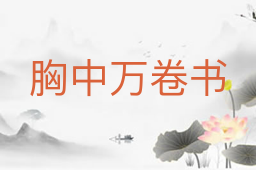 胸中万卷书