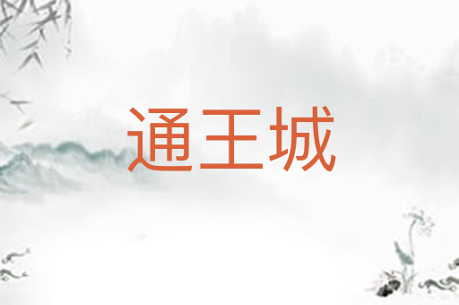 通王城