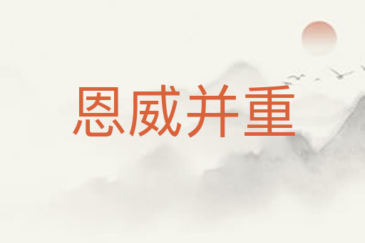 恩威并重
