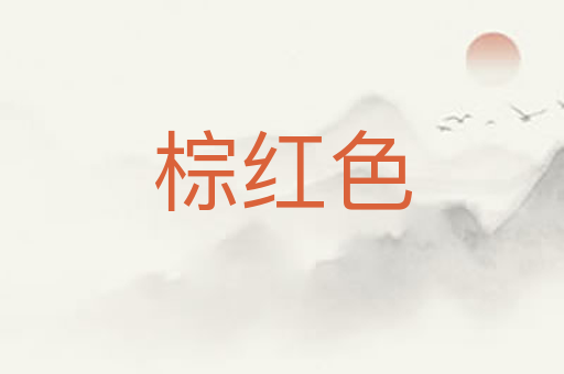 棕红色